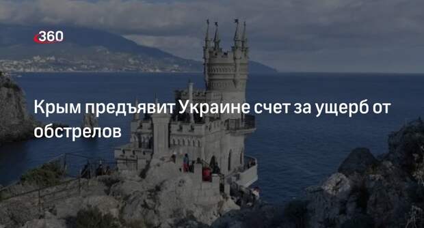 Константинов: в Крыму приступят к оценке ущерба от обстрелов со стороны Украины