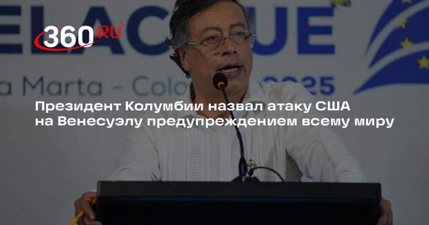 Президент Колумбии призвал к экстренному заседанию ООН после ударов по Венесуэле