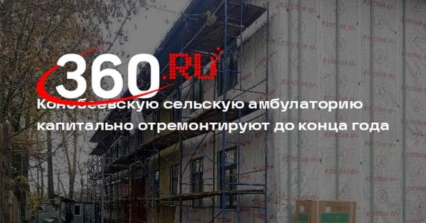 Конобеевскую сельскую амбулаторию капитально отремонтируют до конца года
