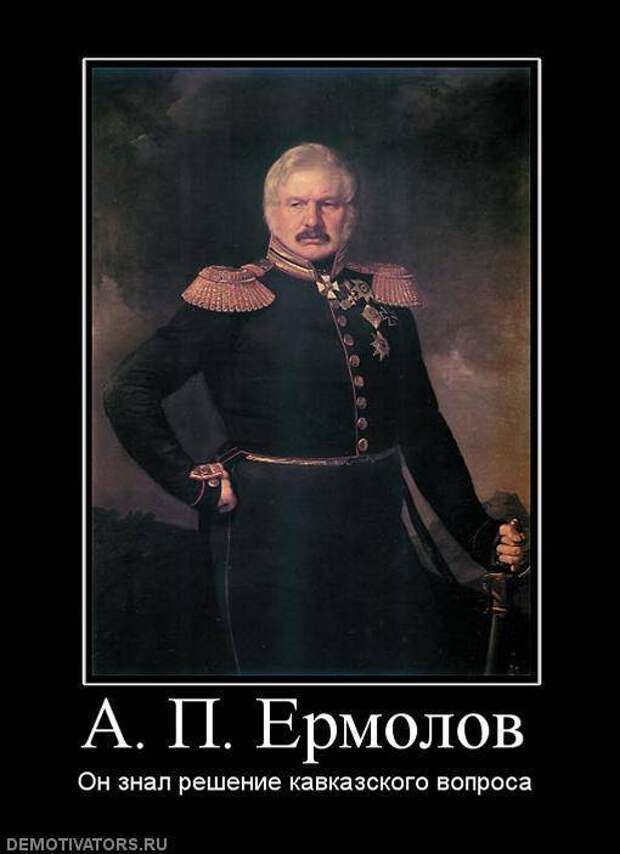 Кавказский вопрос. Ермолов высказывания. Генерал ермолов демотиваторы. Ермолов о чеченцах. Генерал ермолов о чеченцах.