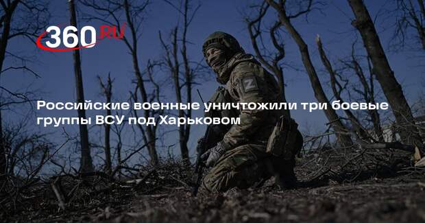 РИА «Новости»: ВС России ликвидировали три группы ВСУ в Харьковской области