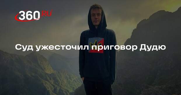 Дудю на три года запретили администрировать сайты