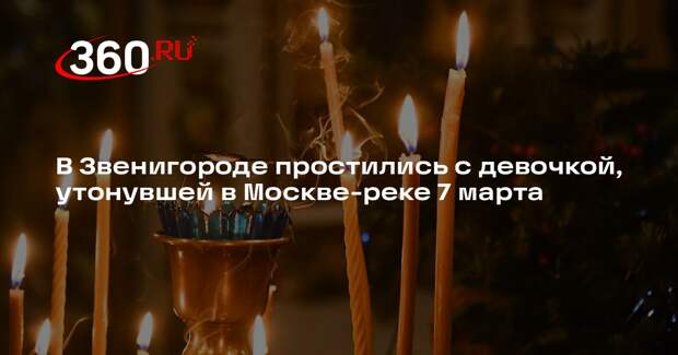 В Звенигороде простились с девочкой, утонувшей в Москве-реке 7 марта