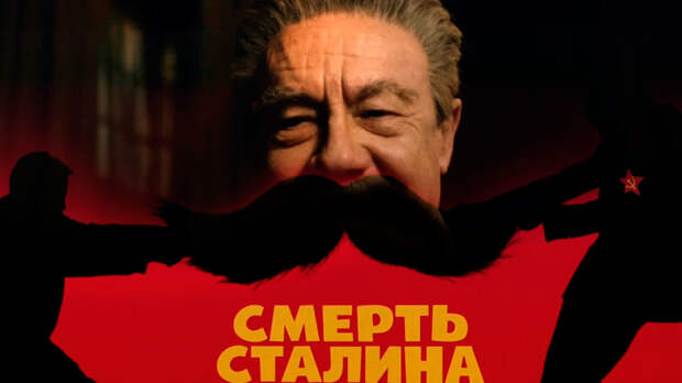 Кто стоит за "Смертью Сталина"