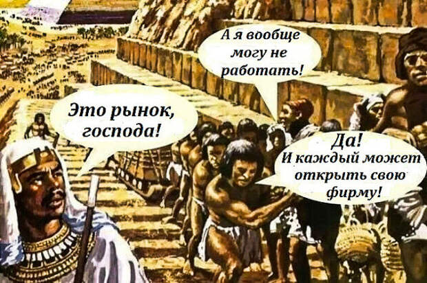 Как я обожаю такие заявления: «При капитализме я свободный человек, а не раб общества»