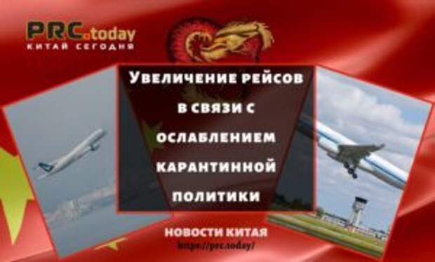 Увеличение рейсов в связи с ослаблением карантинной политики