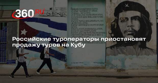 Минэкономразвития РФ рекомендовало приостановить продажу туров на Кубу