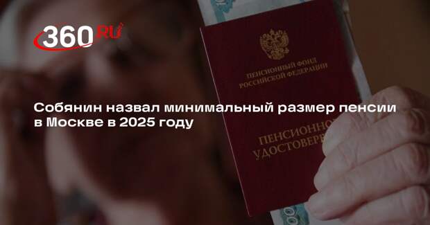 Собянин: минимальная пенсия для москвичей в 2025 году составит 25 850 рублей