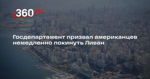 Госдепартамент призвал американцев немедленно покинуть Ливан