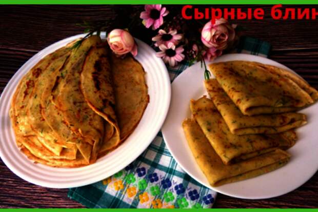 Сырные блины с укропом