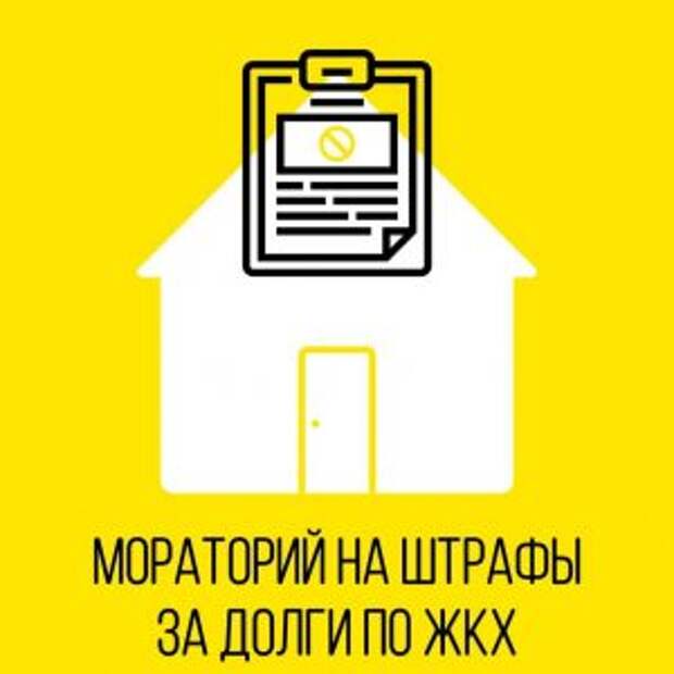 Россиян не будут штрафовать за неоплаченные услуги ЖКХ до конца 2020 года