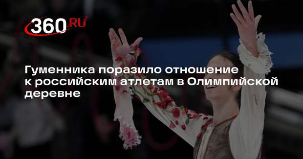 Гуменника поразило отношение к российским атлетам в Олимпийской деревне