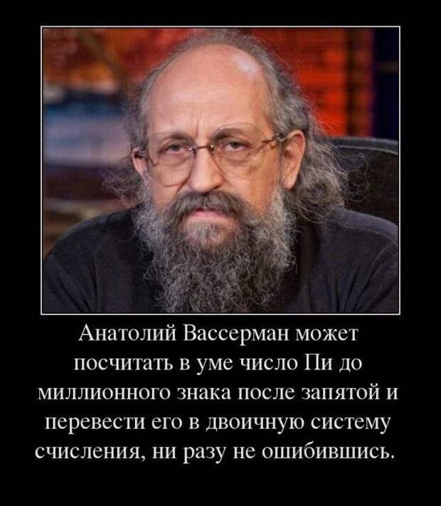 шутки и мемы с Анатолием Вассерманом