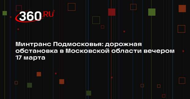Загруженность дорог в Московском регионе достигла 5 баллов 17 марта