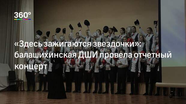 «Здесь зажигаются звездочки»: балашихинская ДШИ провела отчетный концерт