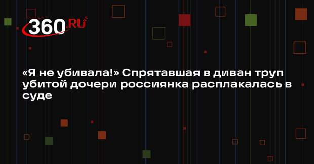 Подозреваемую в убийстве пятилетней дочери в Челябинске арестовали на 2 месяца