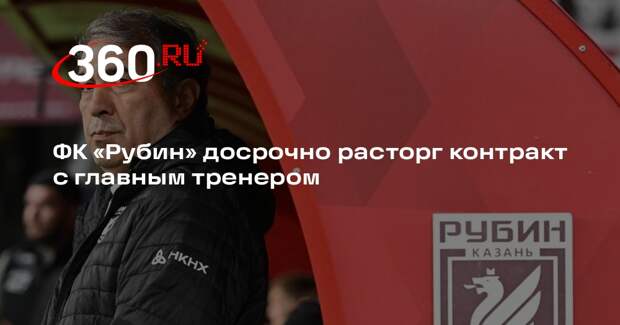 Администрация ФК «Рубин» расторгла контракт с главным тренером Рашидом Рахимовым