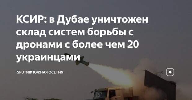 Возмездие в Дубае: КСИР уничтожил украинский склад с системами борьбы с БПЛА