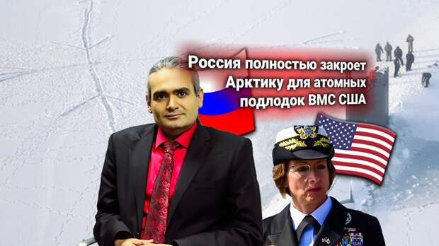 Россия заблокировала секретную атомную подлодку США во льдах Арктики. Заявление главкома американских ВМС прокомментировал эксперт
