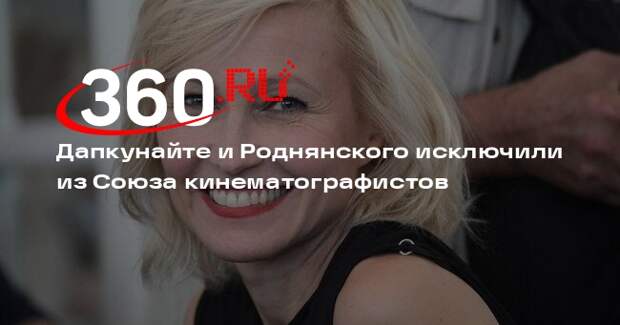 Дапкунайте и Роднянского исключили из Союза кинематографистов