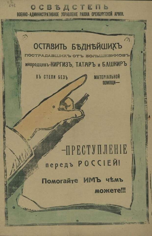 1919. Оставить беднейших пострадавших от большевиков инородцев - киргиз, татар и башкир в степи без материальной помощи - преступление перед Россией! 1919. Оставить беднейших пострадавших от большевиков инородцев - киргиз, татар и башкир в степи без материальной помощи - преступление перед Россией!