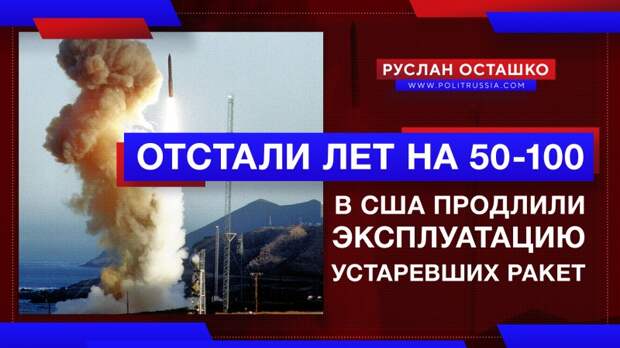 «Отстали лет на 50-100»: в США продлили срок эксплуатации устаревших ядерных ракет