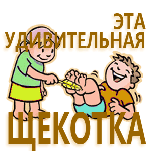 почему боятся щекотки