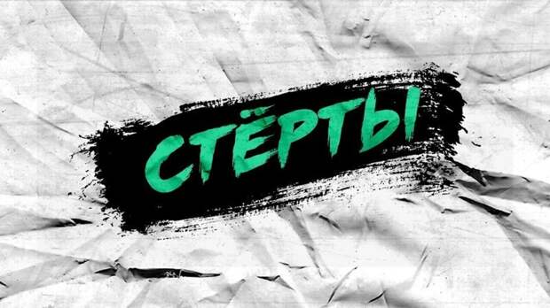 Стертое поколение