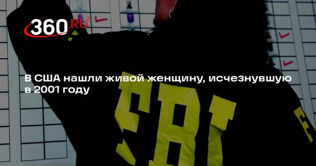 В США нашли живой женщину, исчезнувшую в 2001 году
