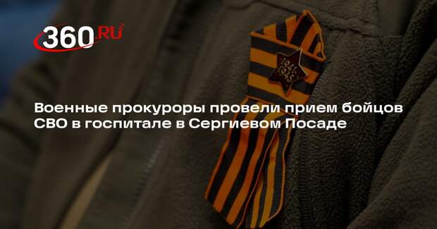 Военные прокуроры провели прием бойцов СВО в госпитале в Сергиевом Посаде