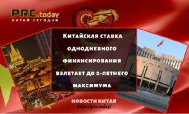 Китайская ставка однодневного финансирования взлетает до 2-летнего максимума