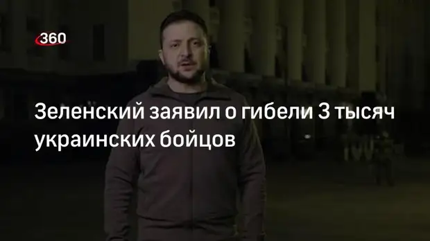 Зеленский заявил о гибели 3 тысяч украинских бойцов