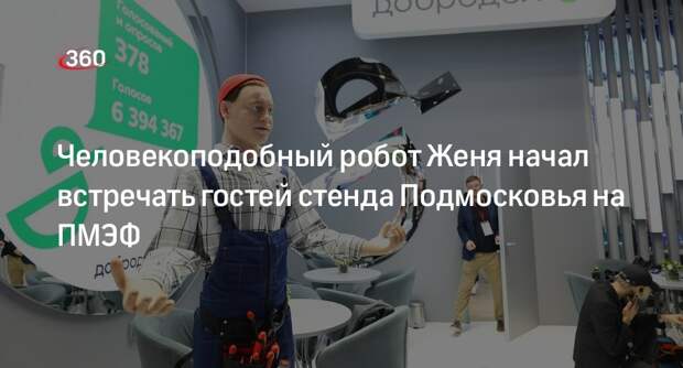 Человекоподобный робот Женя начал встречать гостей стенда Подмосковья на ПМЭФ