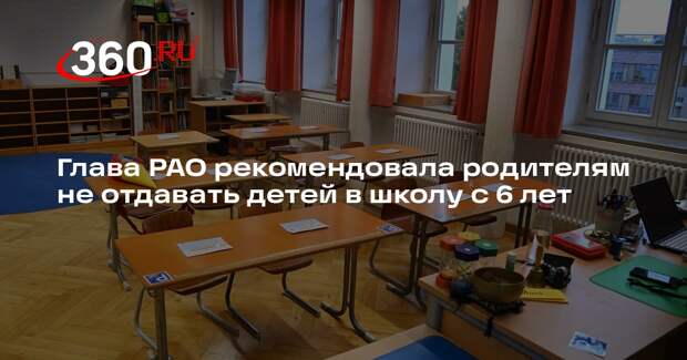 Глава РАО рекомендовала родителям не отдавать детей в школу с 6 лет