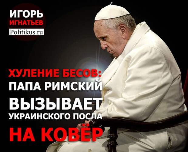 Хуление бесов: Папа Римский вызывает украинского посла на ковер