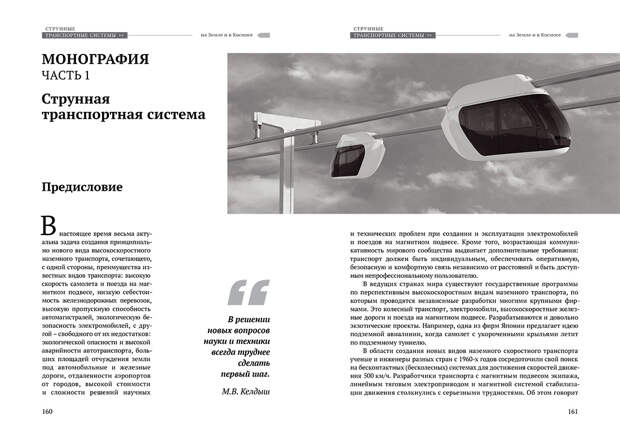 Научное издание Анатолия Юницкого - Струнные транспортные системы: на Земле и в Космосе