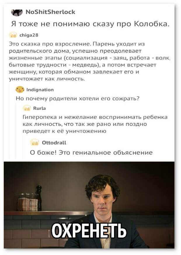 изображение: Колобок - это сказка про взросление. Парень уходит из родительского дома. Успешно преодолевает жизненные этапы (социализация - заяц, работа - волк, бытовые трудности - медведь). А потом встречает женщину, которая обманом завлекает его и уничтожает как личность. #Прикол