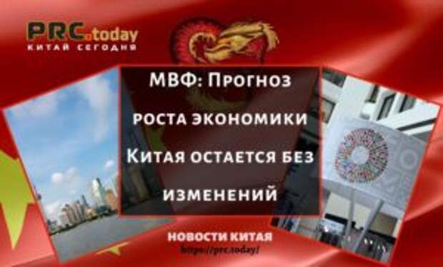 МВФ: Прогноз роста экономики Китая остается без изменений