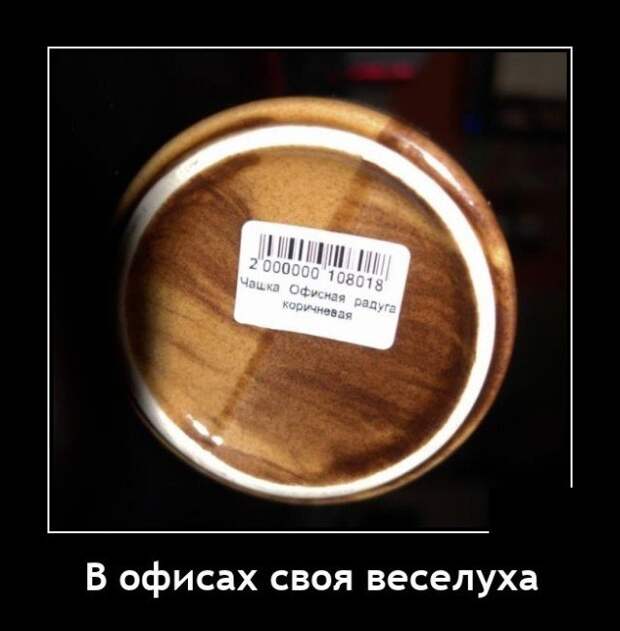Демотиватор про кружку