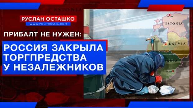 Россия закрыла торгпредства в Прибалтике