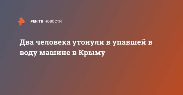 Два человека утонули в упавшей в воду машине в Крыму