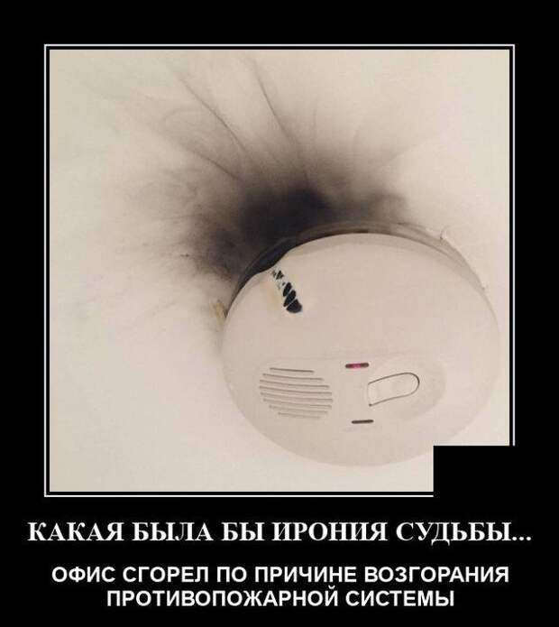 Демотиватор про пожары