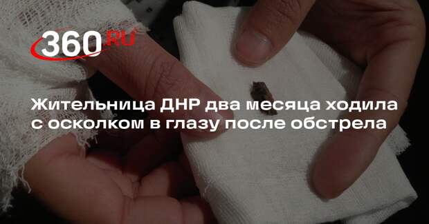 Жительница ДНР два месяца ходила с осколком в глазу после обстрела