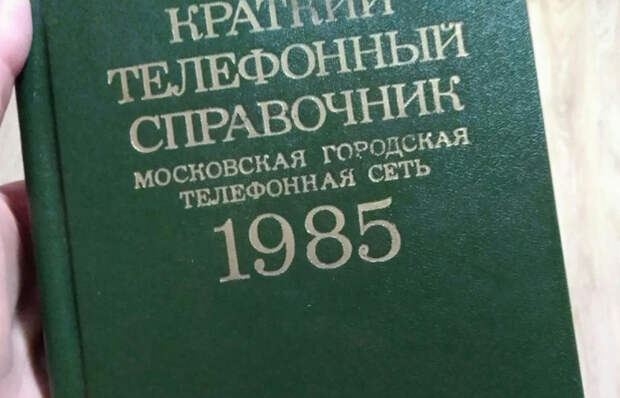 Телефонные справочники имели особенный запах старины/ фото: youla.ru 