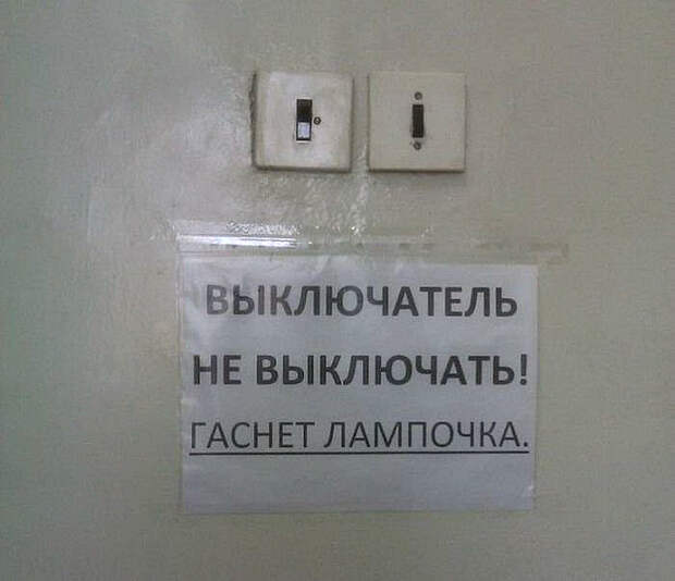 Волшебный выключатель. Капитан Очевидность: 17 убойных табличек и объявлений, которые поражают своим глубоким смыслом