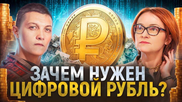 Обложка к видео "Приведёт ли цифровой рубль к цифровому концлагерю?", на основе которого сделана статья