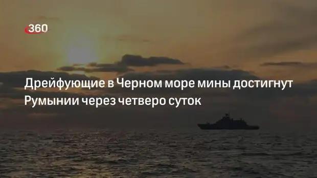 НЦУО РФ: дрейфующие в Черном море мины достигнут Румынии через четверо суток