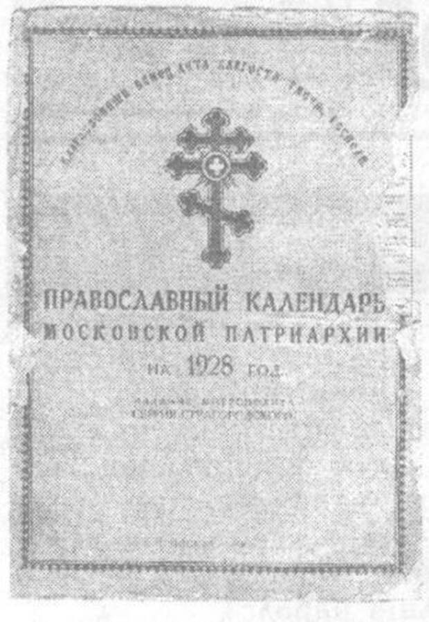 Календари московской патриархии. Православный календарь 1928. Календарь Патриархия. Календарь Московской Патриархии с портретами. Пасха 1928 года.