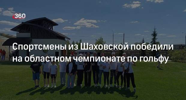 Спортсмены из Шаховской победили на областном чемпионате по гольфу