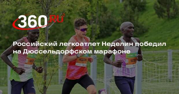 Российский легкоатлет Неделин победил на Дюссельдорфском марафоне